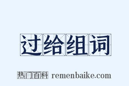 过给组词是什么意思的图片